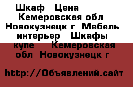 Шкаф › Цена ­ 4 500 - Кемеровская обл., Новокузнецк г. Мебель, интерьер » Шкафы, купе   . Кемеровская обл.,Новокузнецк г.